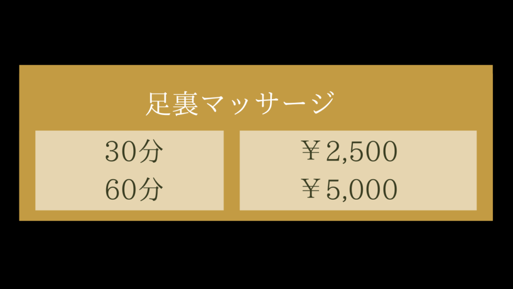 メニュー表・フットマッサージ30分2500円〜60分5000〜
